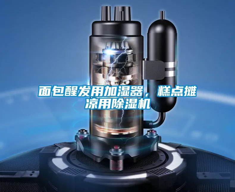 面包醒发用加湿器，糕点摊凉用蜜柚直播APP正版下载