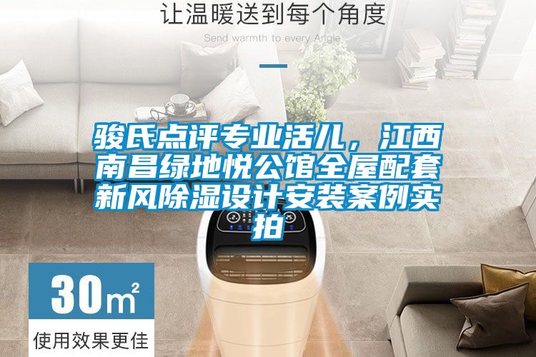 骏氏点评专业活儿，江西南昌绿地悦公馆全屋配套新风除湿设计安装案例实拍