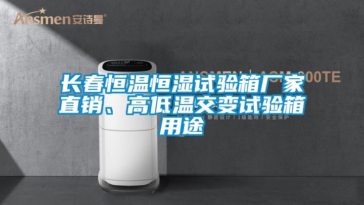 长春恒温恒湿试验箱厂家直销、高低温交变试验箱用途