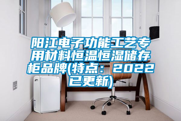阳江电子功能工艺专用材料恒温恒湿储存柜品牌(特点：2022已更新)