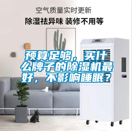 预算足够，买什么牌子的蜜柚直播APP正版下载最好，不影响睡眠？