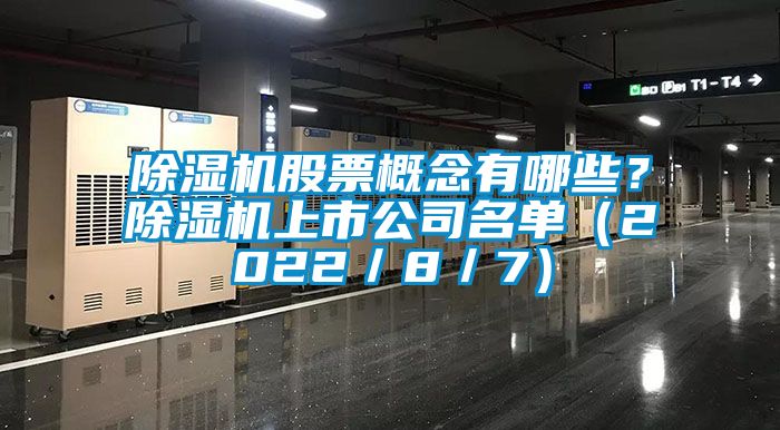 蜜柚直播APP正版下载股票概念有哪些？蜜柚直播APP正版下载上市公司名单（2022／8／7）