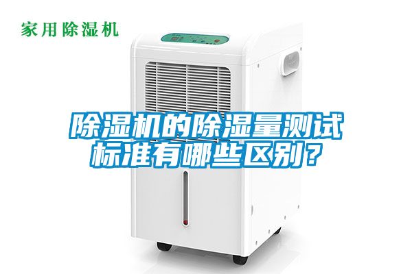 蜜柚直播APP正版下载的除湿量测试标准有哪些区别？
