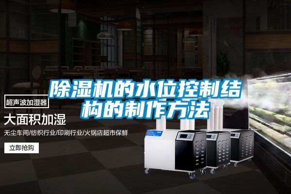 蜜柚直播APP正版下载的水位控制结构的制作方法