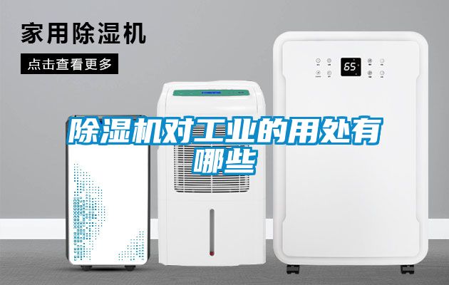 蜜柚直播APP正版下载对工业的用处有哪些