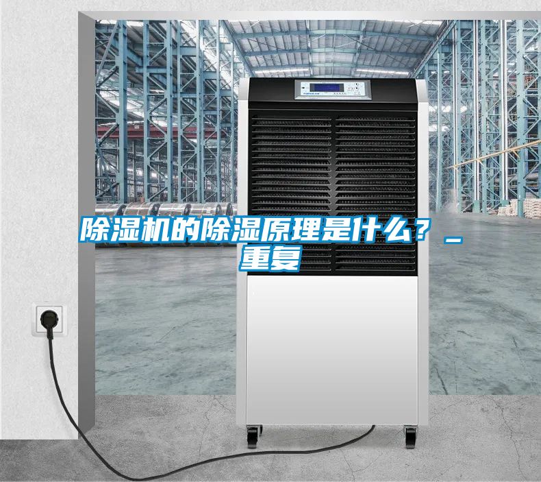 蜜柚直播APP正版下载的除湿原理是什么？_重复