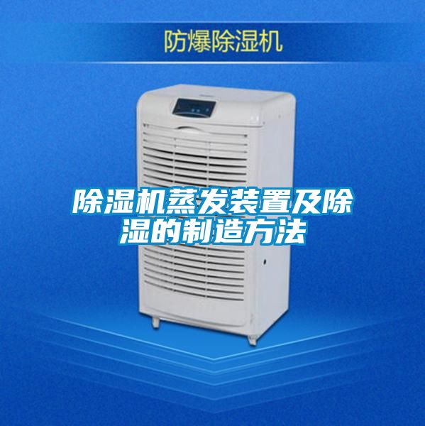 蜜柚直播APP正版下载蒸发装置及除湿的制造方法