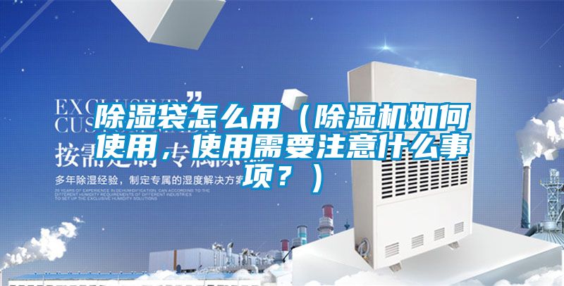 除湿袋怎么用（蜜柚直播APP正版下载如何使用，使用需要注意什么事项？）