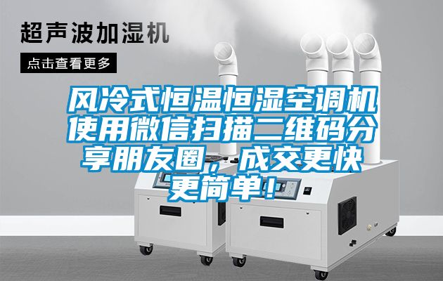 风冷式恒温恒湿空调机使用微信扫描二维码分享朋友圈，成交更快更简单！