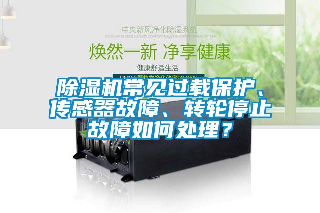 蜜柚直播APP正版下载常见过载保护、传感器故障、转轮停止故障如何处理？