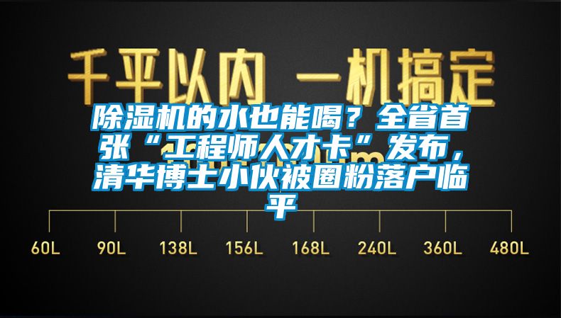 蜜柚直播APP正版下载的水也能喝？全省首张“工程师人才卡”发布，清华博士小伙被圈粉落户临平