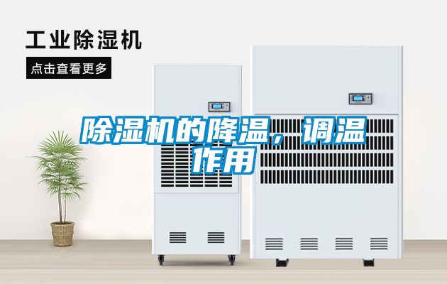 蜜柚直播APP正版下载的降温，调温作用
