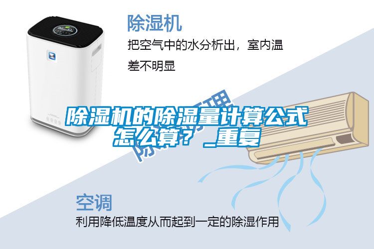 蜜柚直播APP正版下载的除湿量计算公式怎么算？_重复