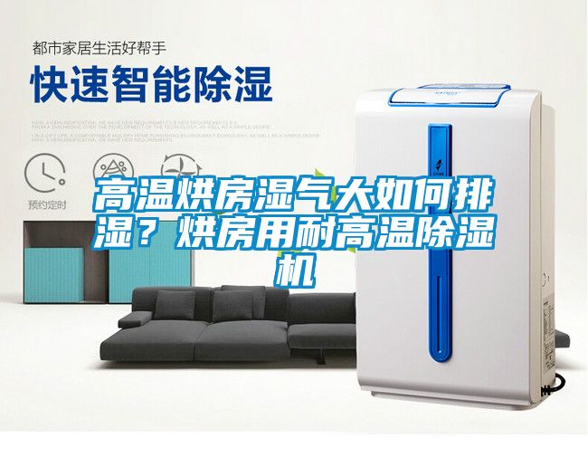 高温烘房湿气大如何排湿？烘房用耐高温蜜柚直播APP正版下载