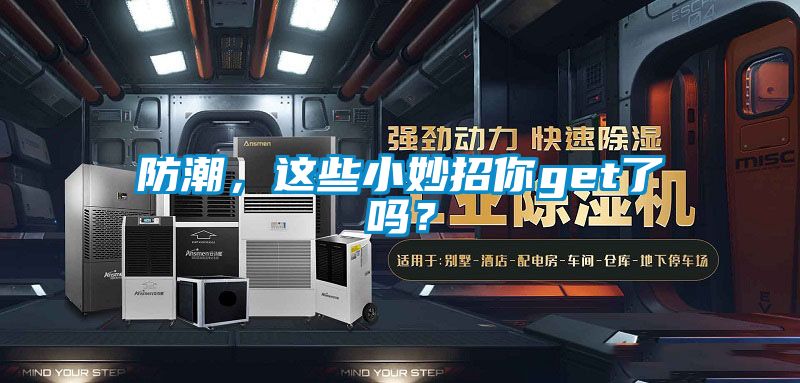 防潮，这些小妙招你get了吗？