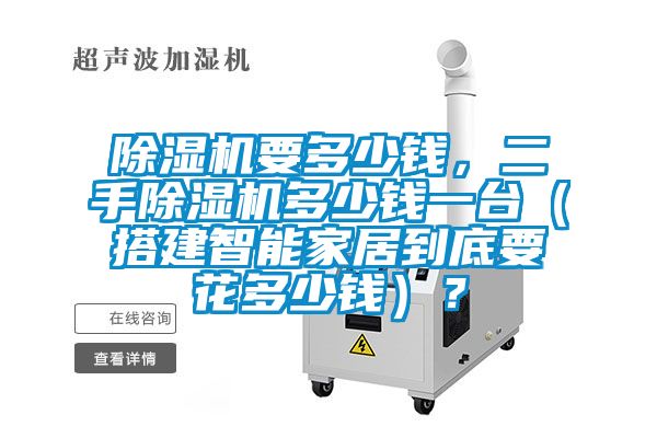 蜜柚直播APP正版下载要多少钱，二手蜜柚直播APP正版下载多少钱一台（搭建智能家居到底要花多少钱）？