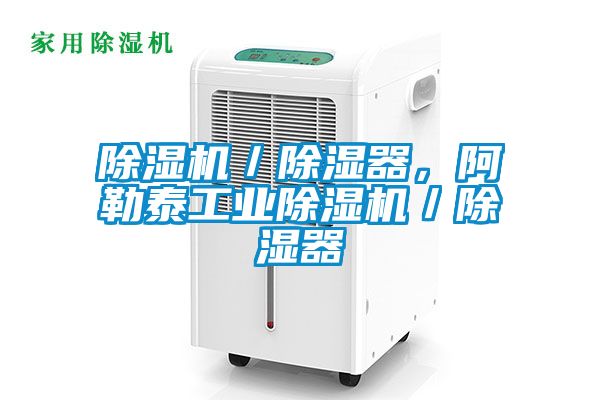 蜜柚直播APP正版下载／除湿器，阿勒泰工业蜜柚直播APP正版下载／除湿器