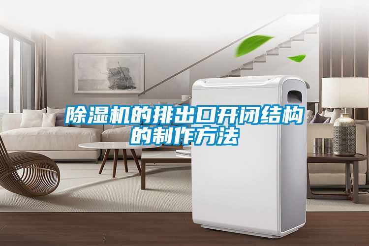 蜜柚直播APP正版下载的排出口开闭结构的制作方法