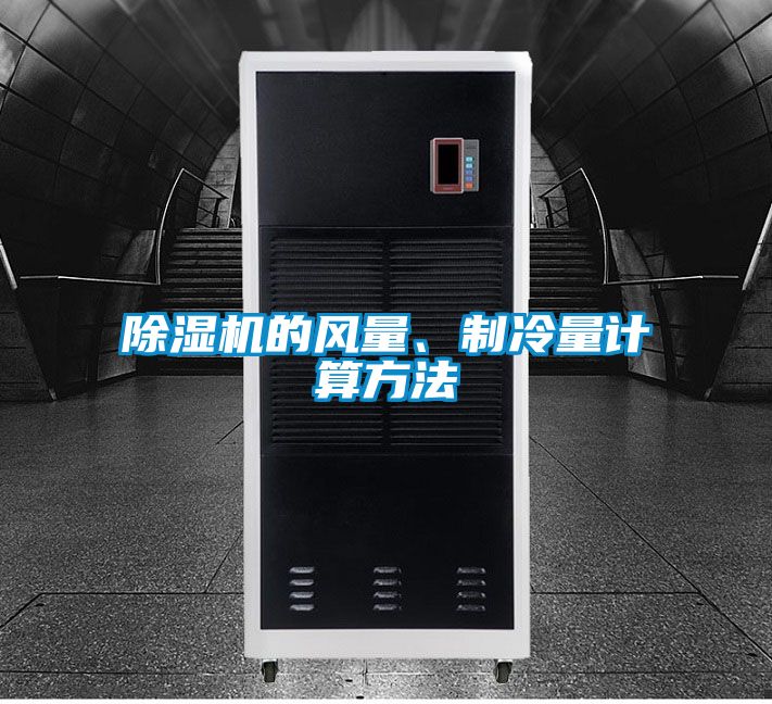 蜜柚直播APP正版下载的风量、制冷量计算方法