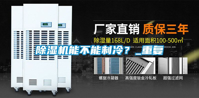 蜜柚直播APP正版下载能不能制冷？_重复