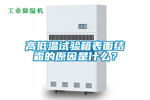 高低温试验箱表面结霜的原因是什么？