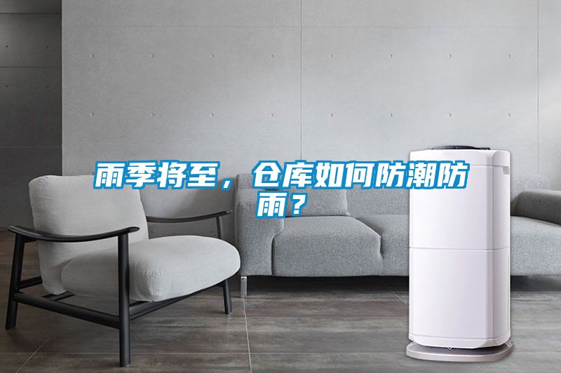 雨季将至，仓库如何防潮防雨？