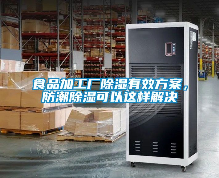 食品加工厂除湿有效方案，防潮除湿可以这样解决