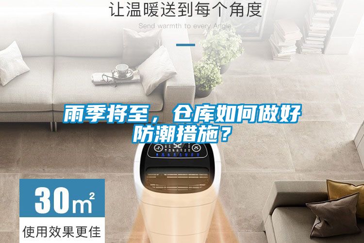 雨季将至，仓库如何做好防潮措施？